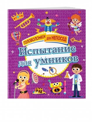 Испытание для умников фото книги 2