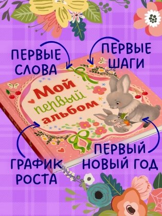 Мой первый альбом (для девочки) фото книги 6