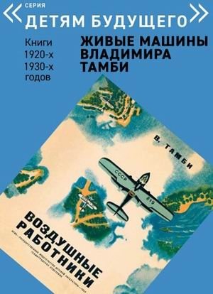 Воздушные работники. Выпуск: Живые машины Владимира Тамби фото книги