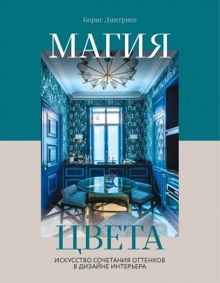 Магия цвета. Искусство сочетания оттенков в дизайне интерьера фото книги