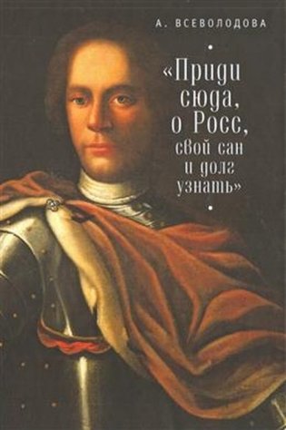 "Приди сюда, о Росс, свой сан и долг узнать..." фото книги