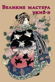 Великие мастера укиё-э фото книги