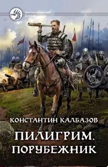 Пилигрим. Порубежник фото книги