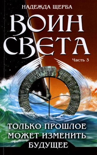 Воин света. Ч. 3. Только прошлое может изменить будущее фото книги