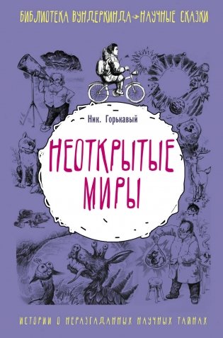 Неоткрытые миры фото книги