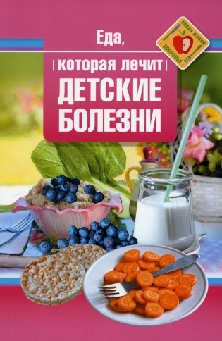 Еда, которая лечит детские болезни фото книги