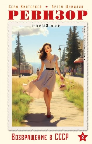 Ревизор. Возвращение в СССР. Часть 2 фото книги