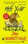 Эви и животные фото книги маленькое 2