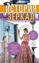 История зеркал. От отражения в воде до космической оптики фото книги маленькое 2
