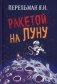 Ракетой на луну фото книги маленькое 2