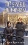 Сердце непогоды фото книги маленькое 2