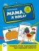 Мама, я поел! Сказки, игры и раскраски про хороший аппетит фото книги маленькое 2