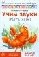 Учим звуки [р], [р'], [л], [л']. Домашняя логопедическая тетрадь для детей 5-7 лет. 3-е изд., испр фото книги маленькое 2