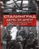 Сталинград день за днем. Величайшая победа над смертью. 1942-1943 фото книги маленькое 2