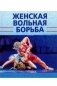 Женская вольная борьба фото книги маленькое 2