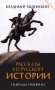 Рассказы из русской истории. Генералы Империи. Кн. 6 фото книги маленькое 2
