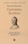 Екатерина Великая. 3-е изд., перераб. и доп фото книги маленькое 2