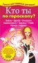 Кто ты по гороскопу? фото книги маленькое 2