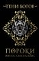 Тени богов: Пороки фото книги маленькое 2