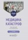 Медицина катастроф: Учебник. 2-е изд., испр. и доп. фото книги маленькое 2