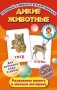 Первый словарь в картинках "Дикие животные" фото книги маленькое 2