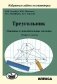 Треугольник. Основные и дополнительные сведения. Теория и задачи фото книги маленькое 2