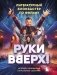Руки Вверх!". Литературный блокбастер фото книги маленькое 2