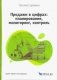 Продажи в цифрах: планирование, мониторинг, контроль фото книги маленькое 2