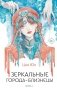 Зеркальные города-близнецы. Книга 1 фото книги маленькое 2