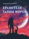 Хранители тайны миров фото книги маленькое 2