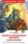 Сказка о потерянном времени и другие истории фото книги маленькое 2