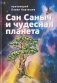 Сан Саныч и чудесная планета сказки фото книги маленькое 2
