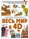 Весь мир в 4D фото книги маленькое 2