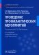 Проведение профилактических мероприятий: Учебное пособие. 2-е изд., перераб. и доп фото книги маленькое 2