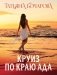 Круиз по краю ада фото книги маленькое 2