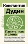 Память, как у слона. Как быстро прокачать свою память, даже если вы регулярно забываете выключить утюг или закрыть дверь. 4-е издание фото книги маленькое 2