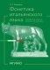 Фонетика итальянского языка. Базовый курс: Учебное пособие фото книги маленькое 2