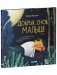 Сказки на ночь для малышей. Добрых снов, малыш! фото книги маленькое 3