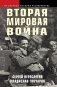 Вторая мировая война фото книги маленькое 2