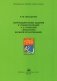 Сопроводительные задания к чтению рассказов А.Н. Печерской "Юные герои Великой Отечественной" фото книги маленькое 2