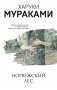 Норвежский лес фото книги маленькое 2