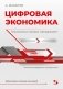 Цифровая экономика. Технологии меняют менеджмент. Практика внедрения и результаты фото книги маленькое 2