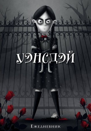 Уэнсдэй. Ежедневник недатированный (А5, 72 л.) фото книги