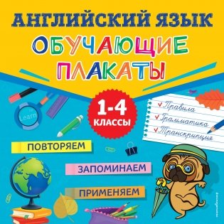Английский язык. Обучающие плакаты фото книги