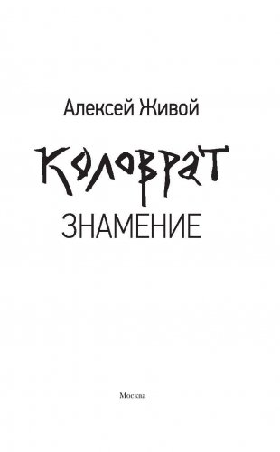Коловрат. Знамение фото книги 3