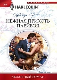 Нежная прихоть плейбоя фото книги