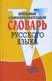 Школьный словообразовательный словарь русского языка фото книги