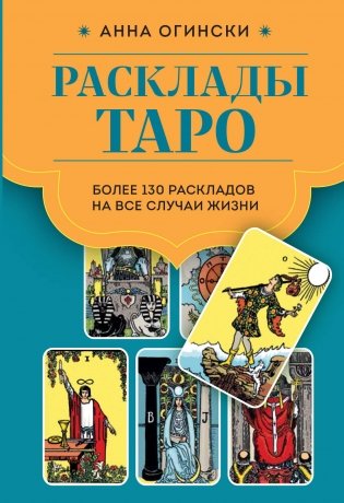 Расклады Таро. Более 130 раскладов для самых важных вопросов фото книги