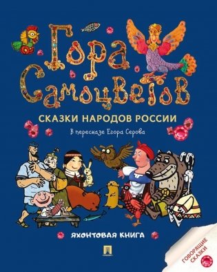 Гора самоцветов. Сказки народов России. Яхонтовая книга фото книги