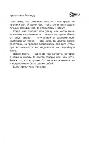 Криштиану Роналду. "Я всегда хочу быть лучшим и не изменюсь никогда" фото книги 17